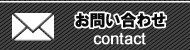 お問い合せ