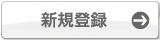 新規登録
